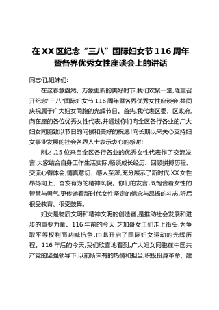 在XX区纪念“三八”国际妇女节116周年暨各界优秀女性座谈会上的讲话