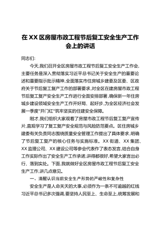 在XX区房屋市政工程节后复工安全生产工作会上的讲话