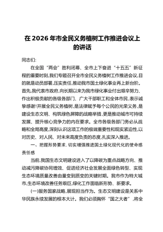 在2026年市全民义务植树工作推进会议上的讲话