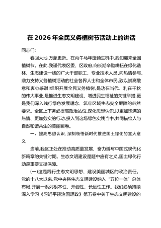 在2026年全民义务植树节活动上的讲话