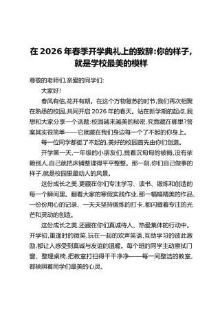 在2026年春季开学典礼上的致辞：你的样子，就是学校最美的模样