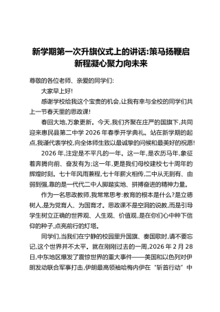新学期第一次升旗仪式上的讲话：策马扬鞭启新程 凝心聚力向未来