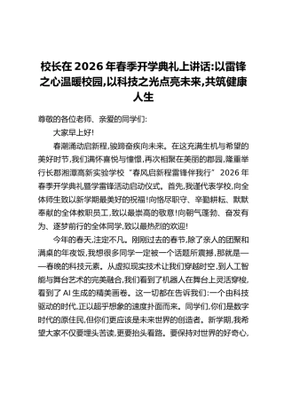 校长在2026年春季开学典礼上讲话：以雷锋之心温暖校园，以科技之光点亮未来，共筑健康人生