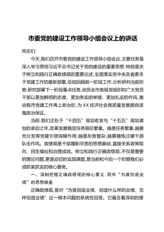 市委党的建设工作领导小组会议上的讲话