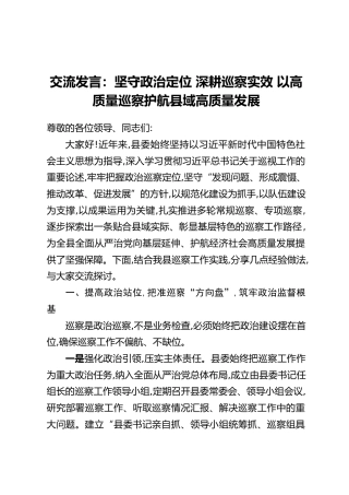 交流发言：坚守政治定位 深耕巡察实效 以高质量巡察护航县域高质量发展
