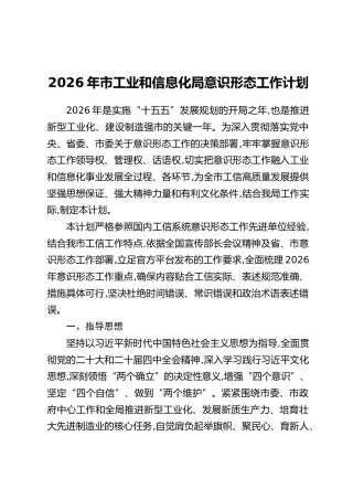2026年市工业和信息化局意识形态工作