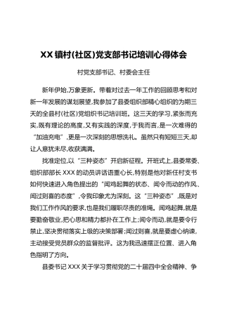 XX镇村（社区）党支部书记培训心得体会