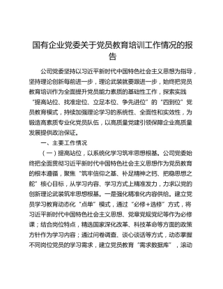国有企业党委关于党员教育培训工作情况的报告