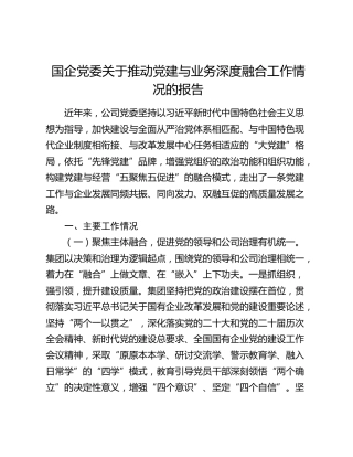 国企党委关于推动党建与业务深度融合工作情况的报告