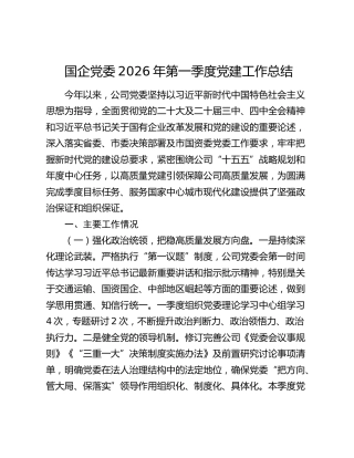 国企党委2026年第一季度党建工作总结