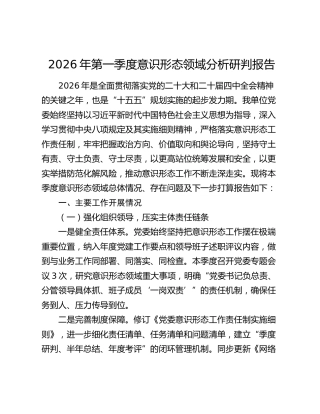 2026年第一季度意识形态领域分析研判报告