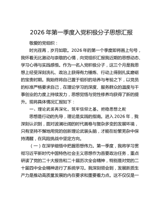 2026年第一季度入党积极分子思想汇报