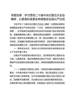 专题党课：学习贯彻二十届中央纪委五次全会精神，以更高标准更实举措推进全面从严治党
