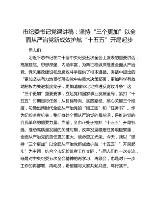 市纪委书记党课讲稿：坚持 “三个更加” 以全面从严治党新成效护航 “十五五” 开局起步