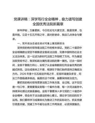 党课讲稿：深学笃行全会精神  奋力谱写创建全国优秀法院新篇章