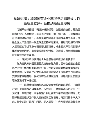 党课讲稿：加强国有企业基层党组织建设，以高质量党建引领推动高质量发展
