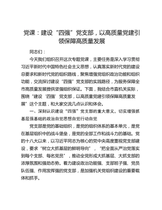 党课：建设“四强”党支部，以高质量党建引领保障高质量发展