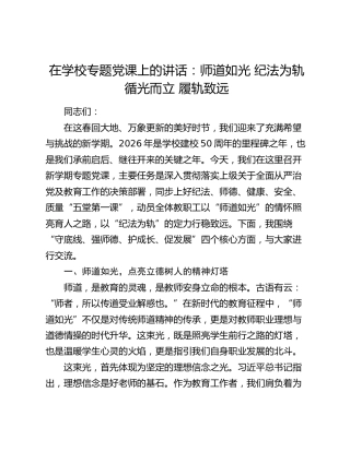 在学校专题党课上的讲话：师道如光  纪法为轨  循光而立  履轨致远
