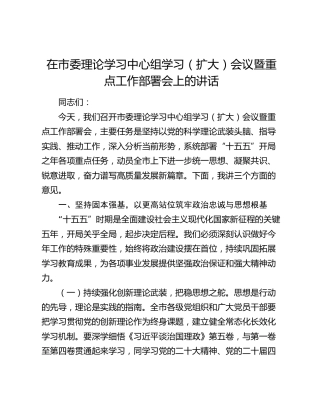 在市委理论学习中心组学习（扩大）会议暨重点工作部署会上的讲话