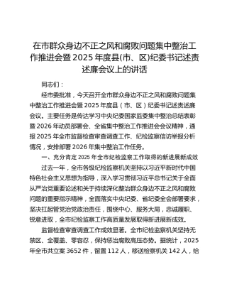 在市群众身边不正之风和腐败问题集中整治工作推进会暨2025年度县(市、区)纪委书记述责述廉会议上的讲话