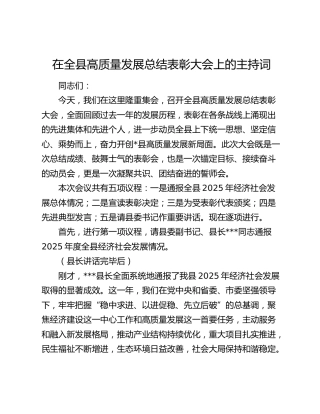 在全县高质量发展总结表彰大会上的主持词
