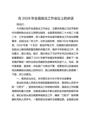 在2026年全县政法工作会议上的讲话