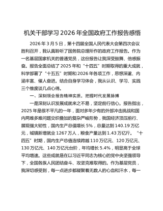 机关干部学习2026年全国政府工作报告感悟