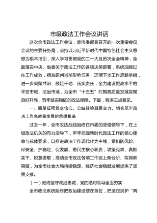 市级政法工作会议讲话