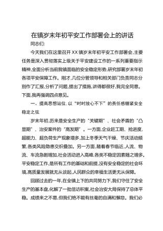 在镇岁末年初平安工作部署会上的讲话