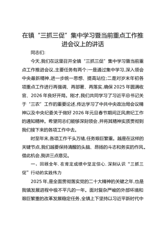 在镇“三抓三促”集中学习暨当前重点工作推进会议上的讲话