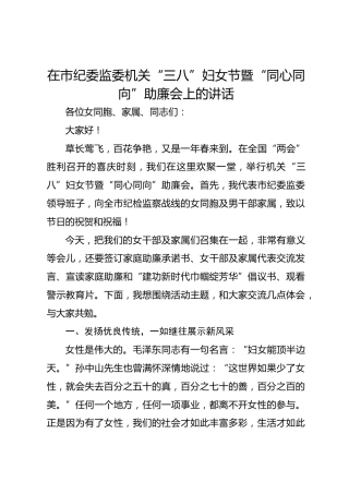在市纪委监委机关“三八”妇女节暨“同心同向”助廉会上的讲话
