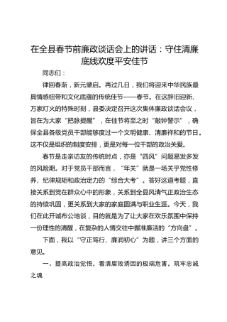 在全县春节前廉政谈话会上的讲话：守住清廉底线欢度平安佳节