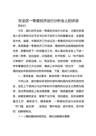 在全区一季度经济运行分析会上的讲话