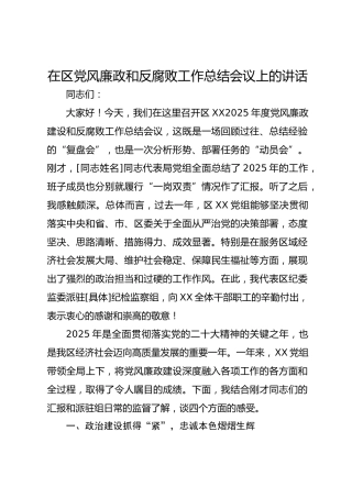 在区党风廉政和反腐败工作总结会议上的讲话