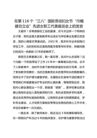 在第116个“三八”先进女职工代表座谈会上的发言【4篇】