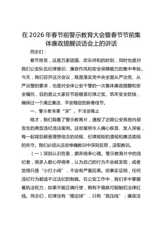 在2026年春节前警示教育大会暨春节节前集体廉政提醒谈话会上的讲话