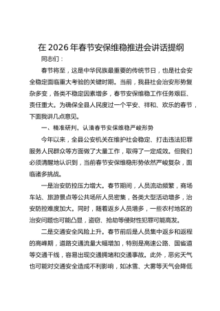 在2026年春节安保维稳推进会讲话提纲