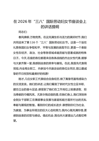 在2026年“三八”妇女节座谈会上的讲话提纲