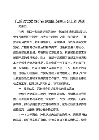以普通党员身份在参加组织生活会上的讲话