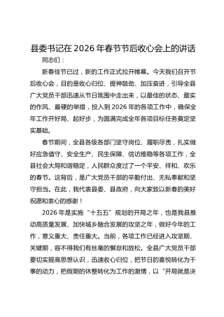 县委书记在2026年春节节后收心会上的讲话