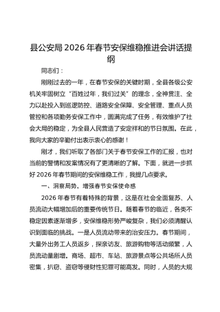 县公安局2026年春节安保维稳推进会讲话提纲