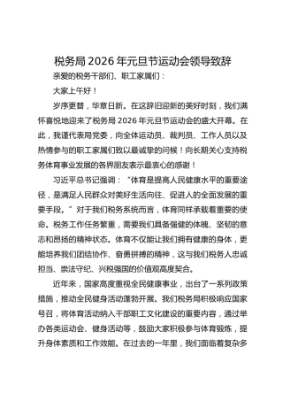 税务局2026年元旦节运动会领导致辞