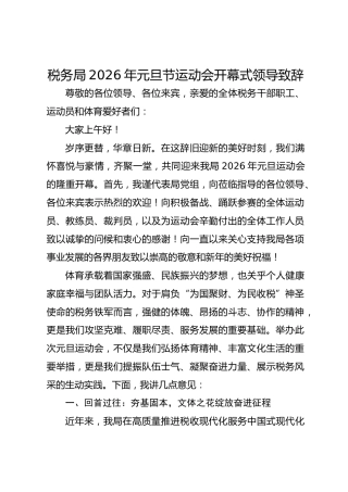 税务局2026年元旦节运动会开幕式领导致辞