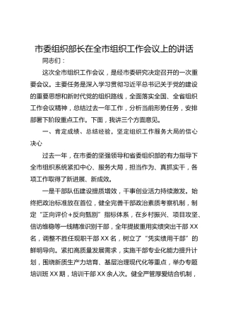 市委组织部长在全市组织工作会议上的讲话