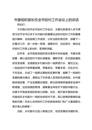 市委组织部长在全市驻村工作会议上的讲话