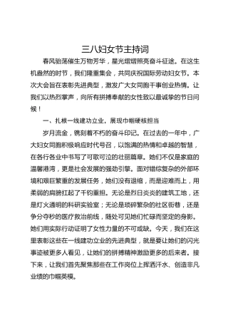 三八妇女节主持词