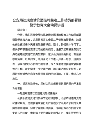 公安局违规宴请饮酒挂牌整治工作动员讲话