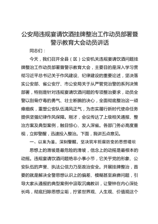 公安局违规宴请饮酒挂牌整治工作动员部署暨警示教育大会动员讲话