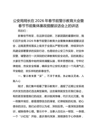 公安局局长在2026年春节前警示教育大会暨春节节前集体廉政提醒谈话会上的讲话