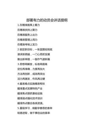 部署有力的动员会讲话提纲